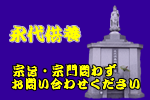 永代供養/大福寺が永代に供養致します。