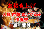 お焚き上げ/人形・位牌・遺品等粗末に扱えない物をお焚き上げし供養致します。